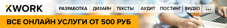 Kwork.ru - услуги фрилансеров от 500 руб.